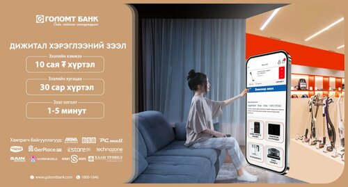 Хэрэглээний зээлээ дижиталаар авдаг боллоо